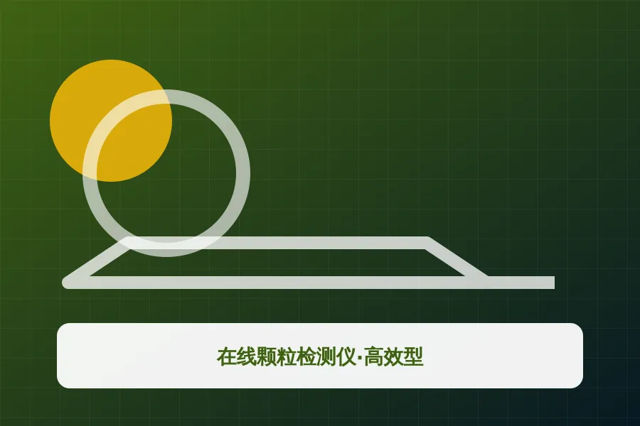 在线颗粒检测仪·高效型