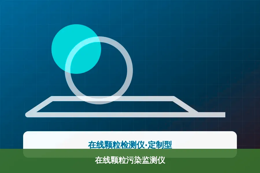 在线颗粒污染监测仪