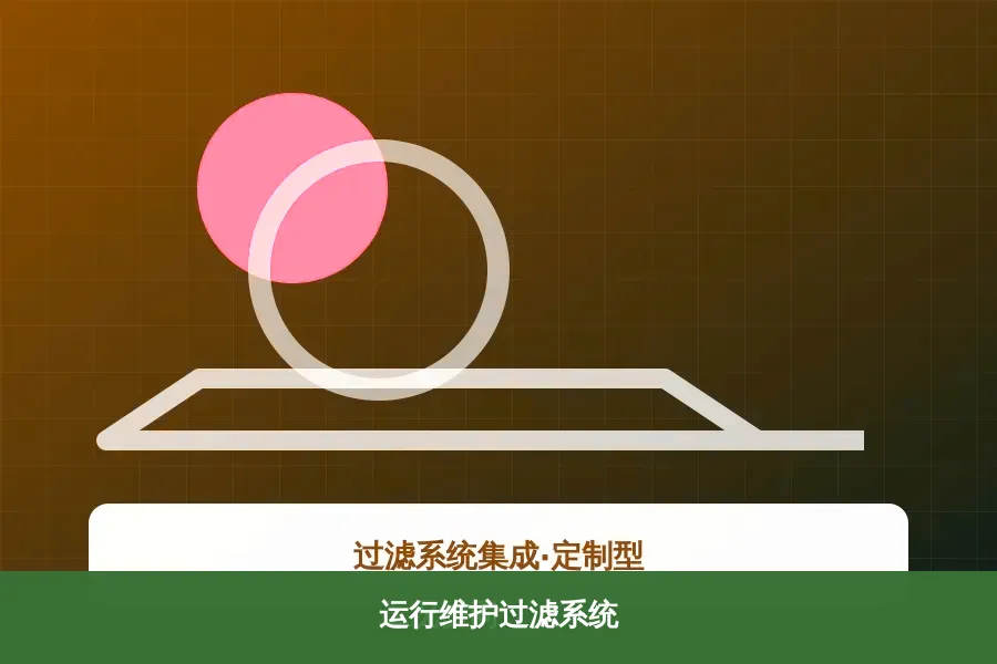运行维护过滤系统