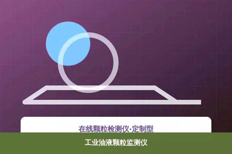 工业油液颗粒监测仪